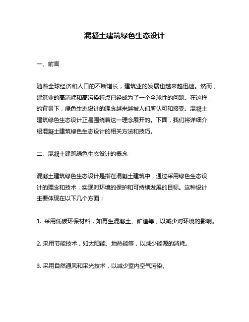 混凝土建筑绿色生态设计