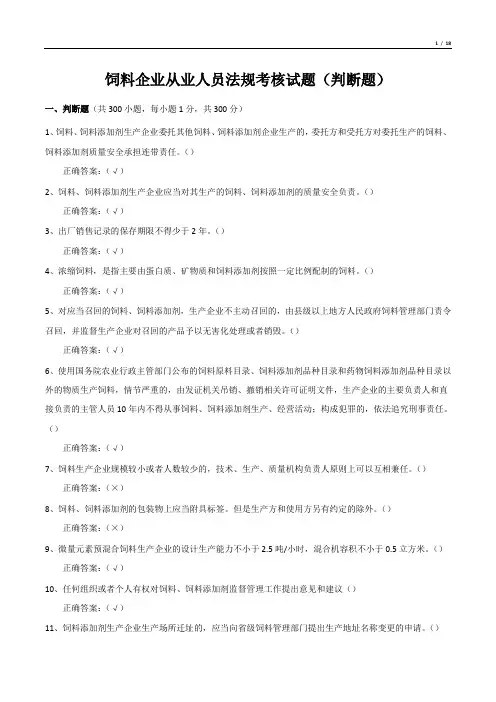 饲料企业从业人员法规考核试题(判断题)