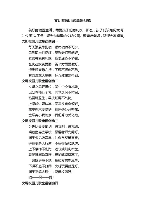 文明校园儿歌童谣创编