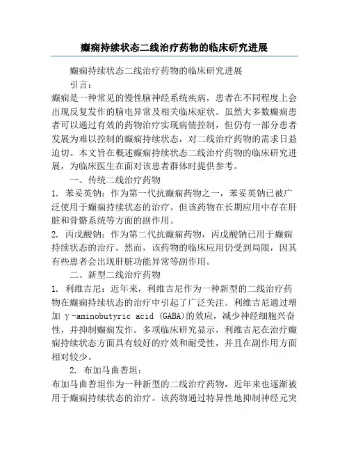 癫痫持续状态二线治疗药物的临床研究进展