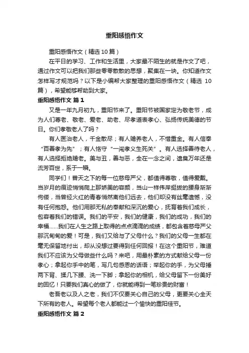 重阳感悟作文（精选10篇）
