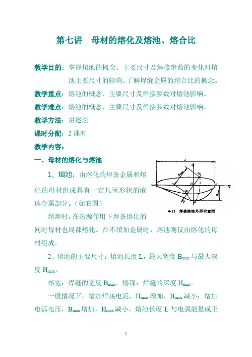 第七讲  母材的熔化及熔池、熔合比
