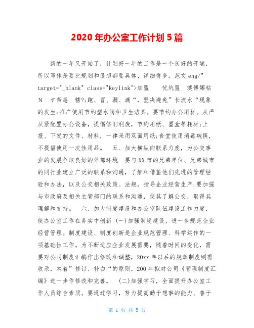 2020年办公室工作计划5篇