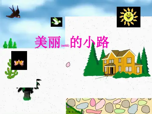一年级语文下册 11 美丽的小路教学课件