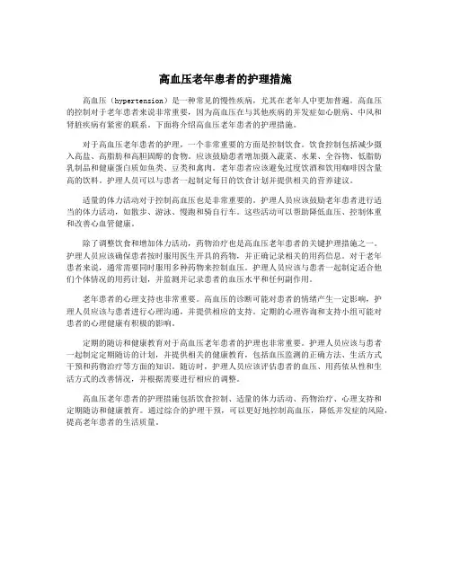 高血压老年患者的护理措施