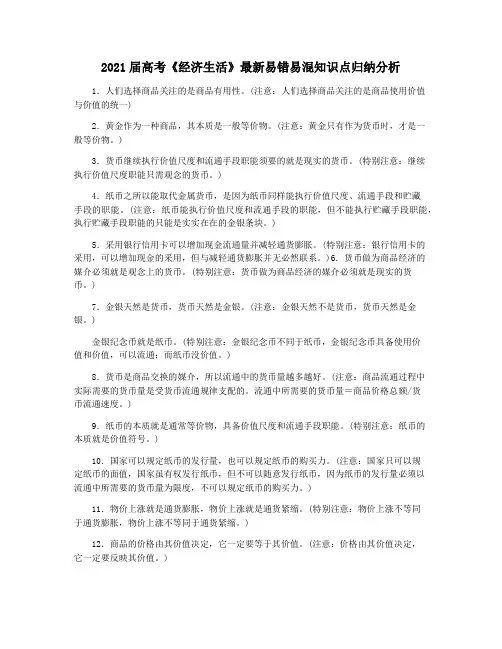 2021届高考《经济生活》最新易错易混知识点归纳分析