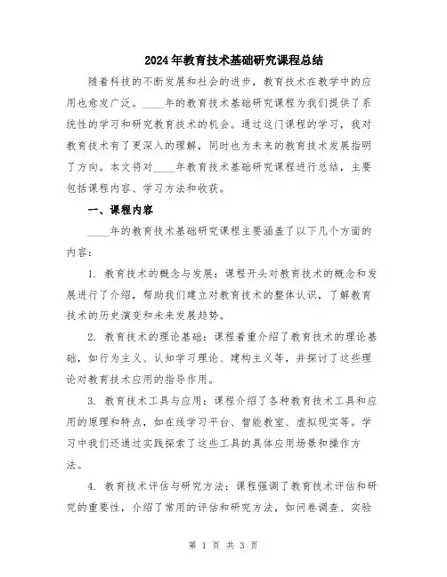 2024年教育技术基础研究课程总结