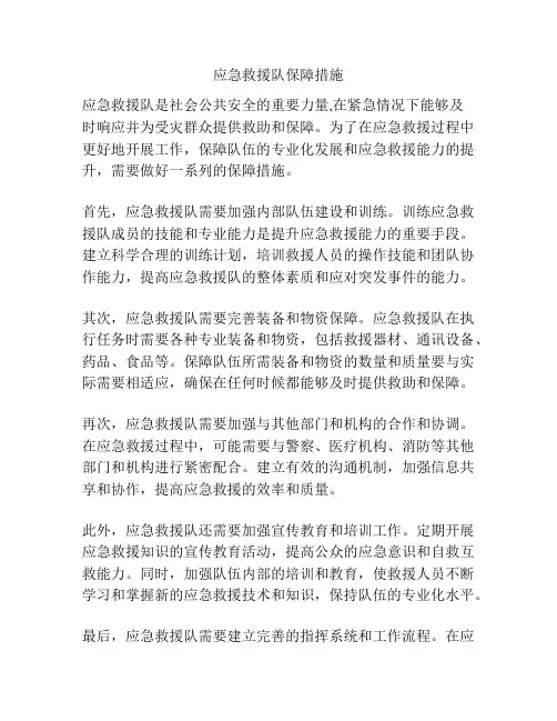 应急救援队保障措施