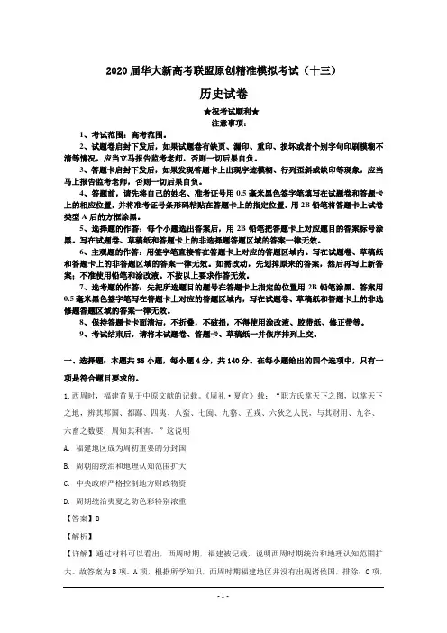2020届华大新高考联盟原创精准模拟考试(十三)历史试卷