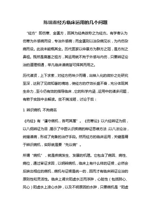 陈瑞春经方临床运用的几个问题