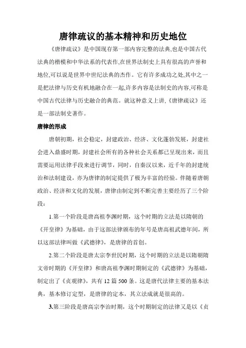 唐律疏议的基本精神和历史地位