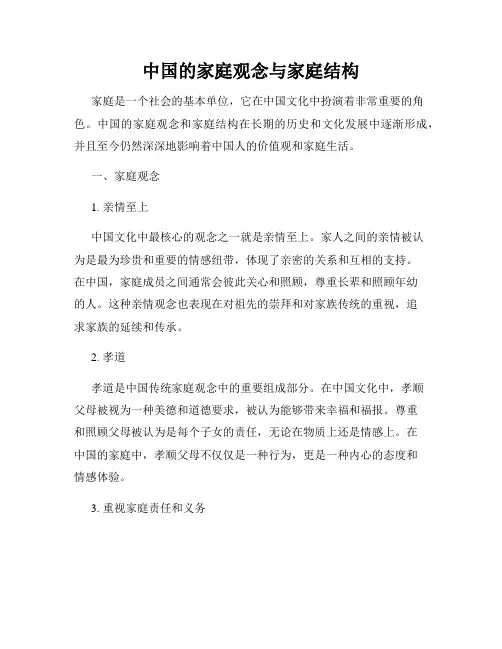 中国的家庭观念与家庭结构