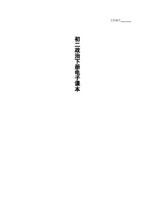 整理初二政治下册电子课本_人教版八年级下