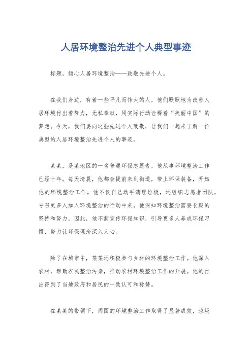 人居环境整治先进个人典型事迹