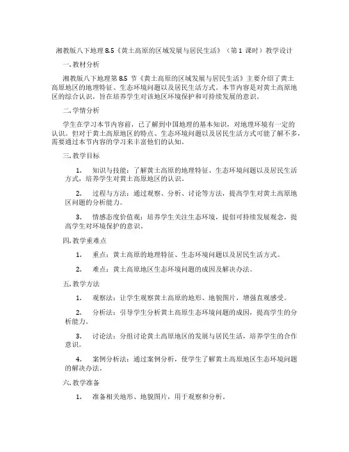 湘教版八下地理8.5《黄土高原的区域发展与居民生活》(第1课时)教学设计