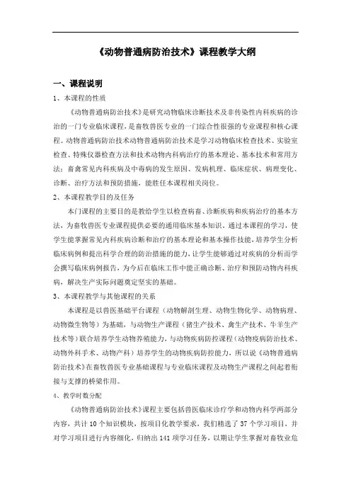 《动物普通病防治技术》教学大纲