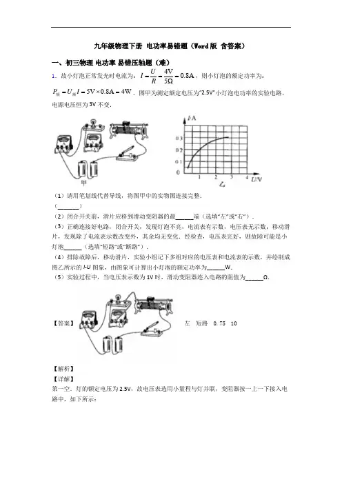 九年级物理下册 电功率易错题(Word版 含答案)