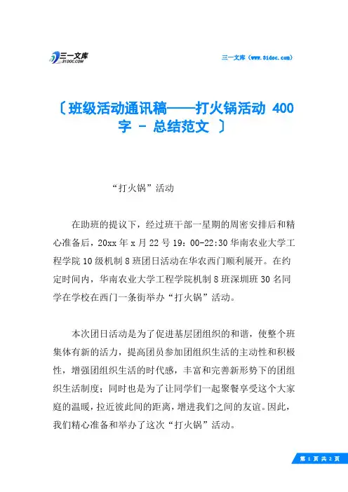 班级活动通讯稿——打火锅活动 400字 - 总结范文