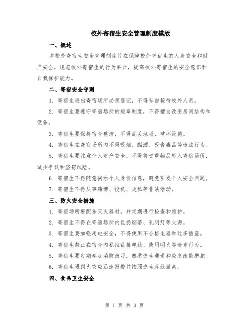 校外寄宿生安全管理制度模版