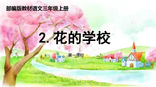 部编版三年级上册《花的学校》PPT课件【精品PPT】