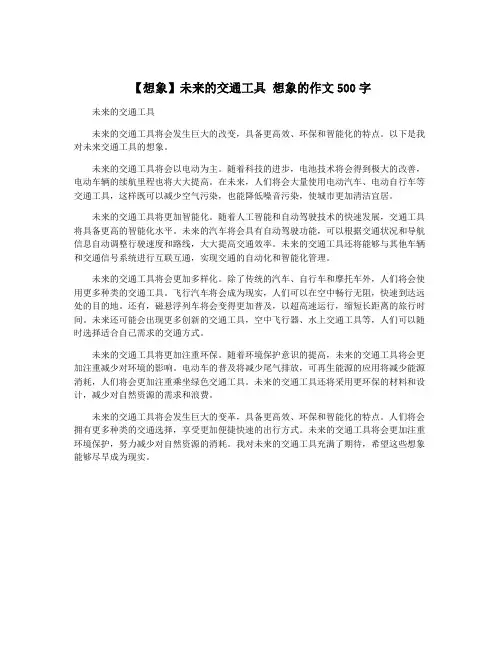 【想象】未来的交通工具 想象的作文500字