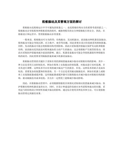 船舶振动及其管理方面的探讨