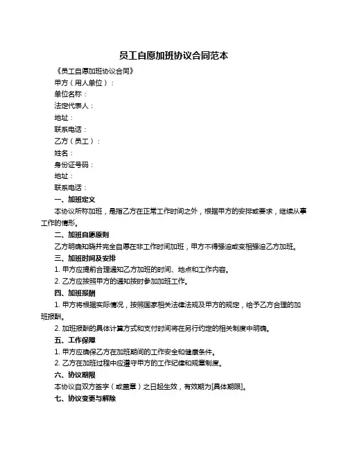 员工自愿加班协议合同范本