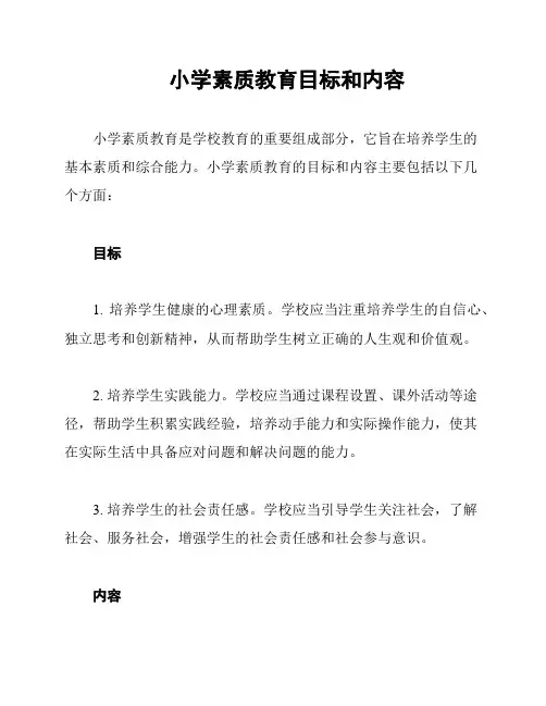 小学素质教育目标和内容