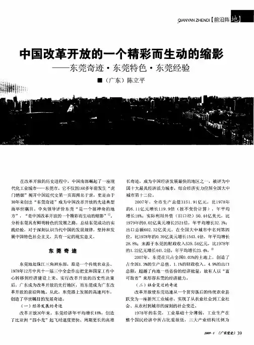 中国改革开放的一个精彩而生动的缩影——东莞奇迹·东莞特色·东莞经验