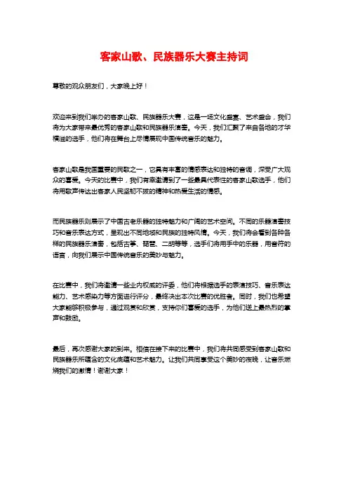 客家山歌、民族器乐大赛主持词