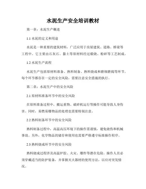 水泥生产安全培训教材