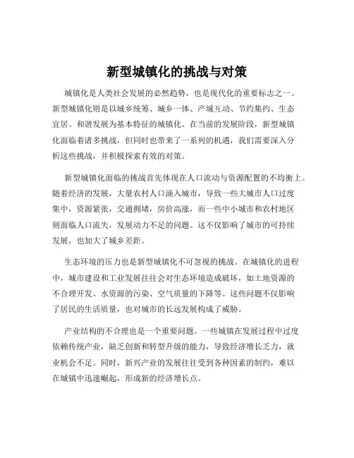 新型城镇化的挑战与对策