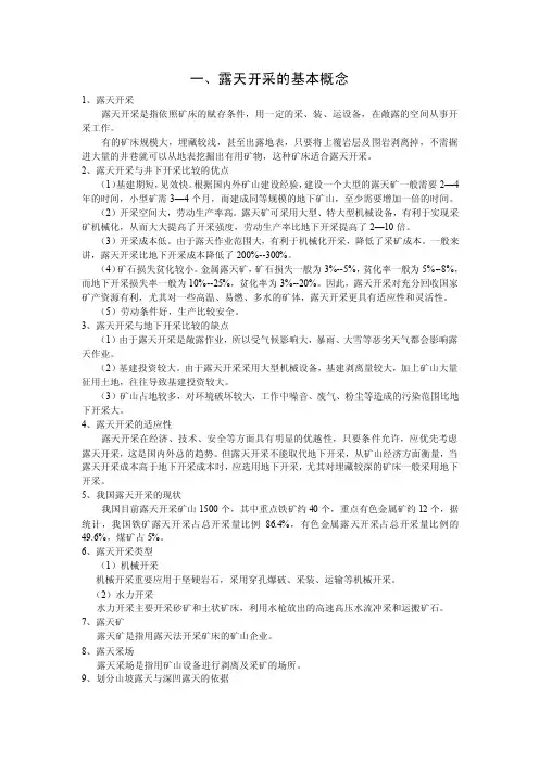 露天开采知识