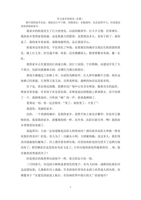作文家乡的变化(8篇)
