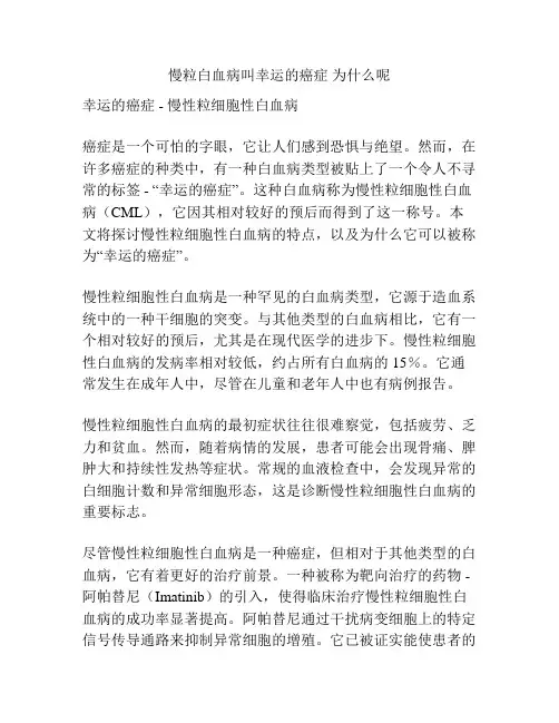 慢粒白血病叫幸运的癌症 为什么呢
