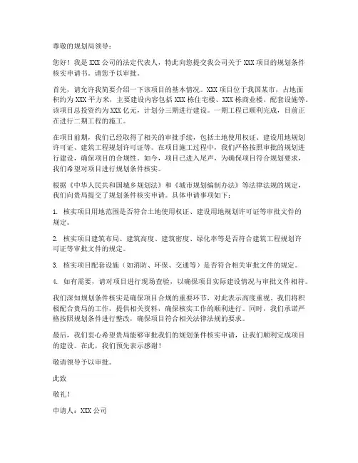 规划条件核实申请书范本