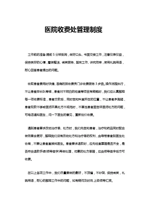 医院收费处管理制度