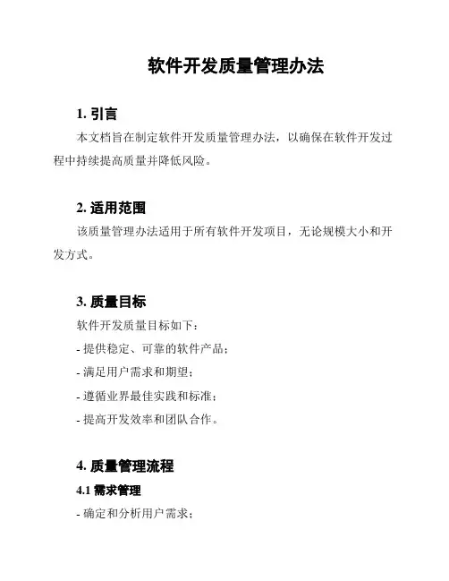 软件开发质量管理办法