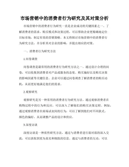 市场营销中的消费者行为研究及其对策分析