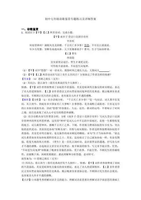 初中七年级诗歌鉴赏专题练习及详细答案