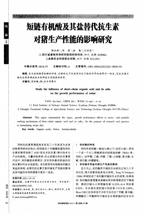 短链有机酸及其盐替代抗生素对猪生产性能的影响研究