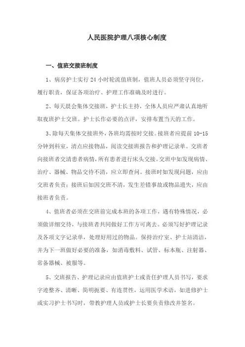 人民医院护理八项核心制度