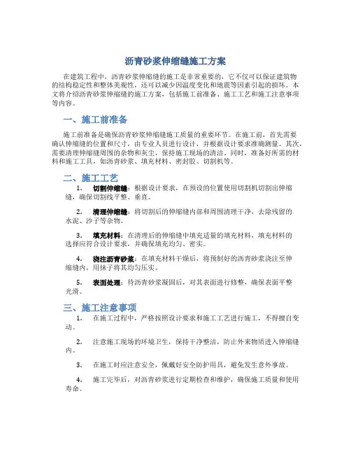沥青砂浆伸缩缝施工方案