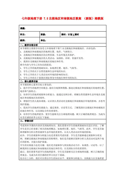 七年级地理下册7.5北极地区和南极地区教案(新版)湘教版