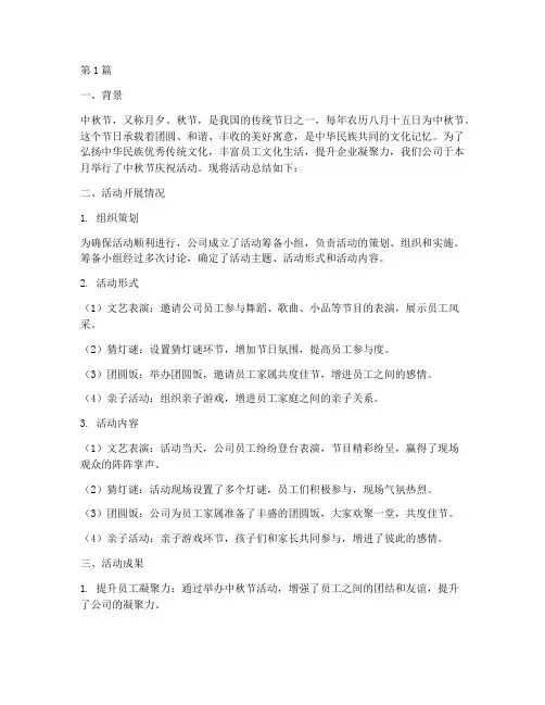 中秋节总结报告_范文(3篇)