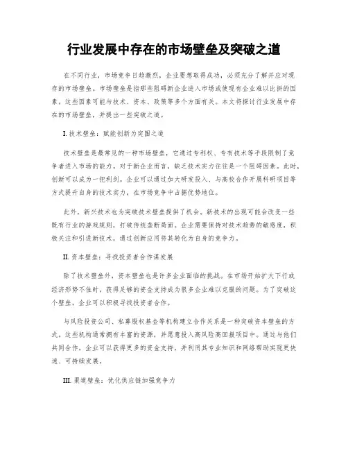 行业发展中存在的市场壁垒及突破之道