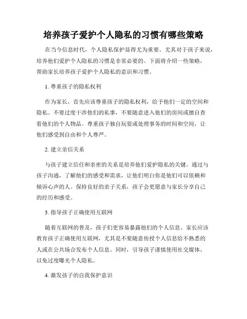 培养孩子爱护个人隐私的习惯有哪些策略