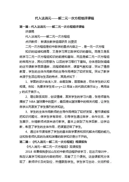 代入法消元——解二元一次方程组评课稿