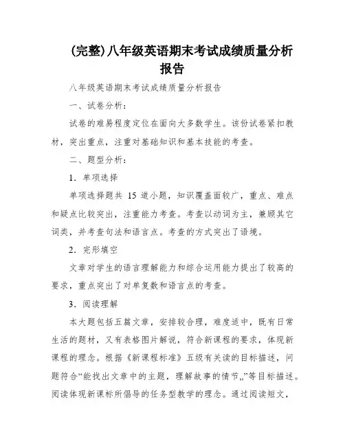 (完整)八年级英语期末考试成绩质量分析报告