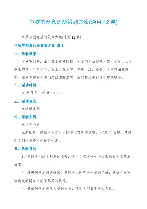 中秋节创意活动策划方案(通用12篇)
